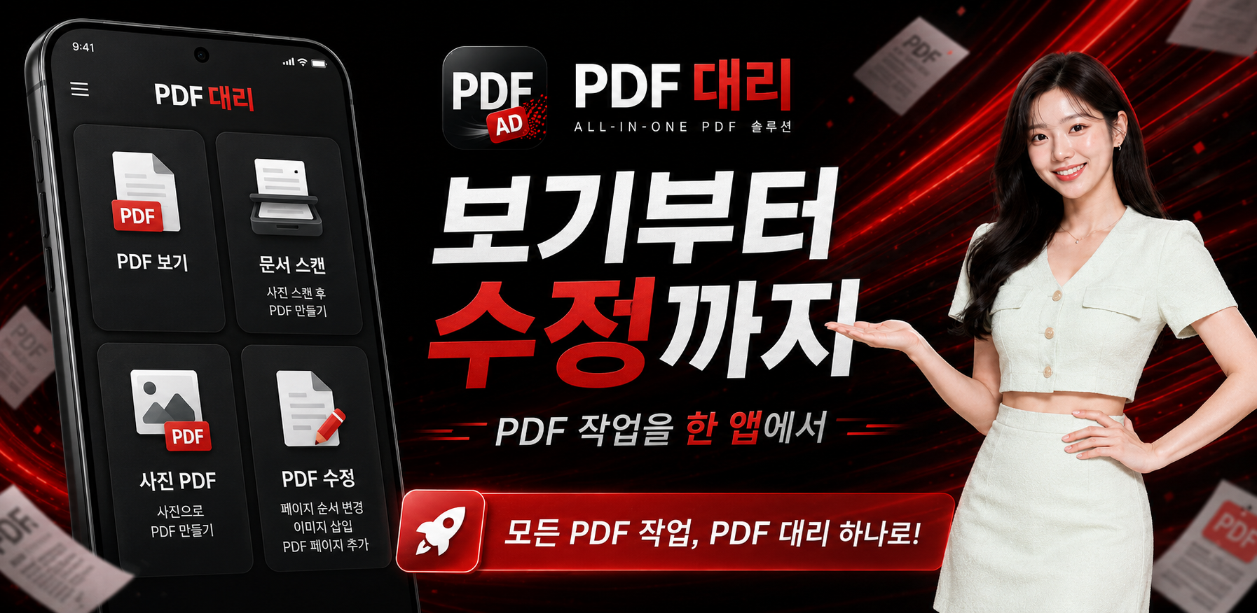 PDF 대리 앱의 스캔, PDF 열기, 사진 PDF, PDF 수정 기능 소개